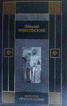 Книга Никольский Н. История русской церкви, 11-19869, Баград.рф